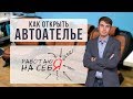 Как открыть автоателье | «Работаю на себя»