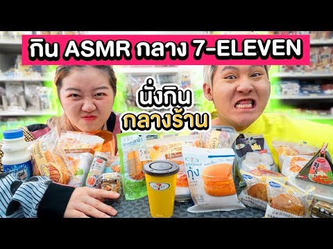 กินอาหารแบบ ASMR กลาง 7-11 (ใช้ออดตัดสินชีวิต)