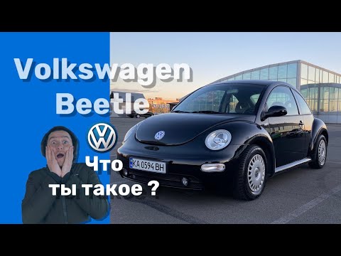 Volkswagen Beetle 2003 Обзор легендарного Жука