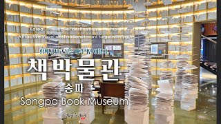 송파책박물관 영상