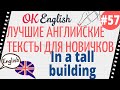Текст 57 In a tall building (В высоком здании) 📚 ПРАКТИКА английский для начинающих
