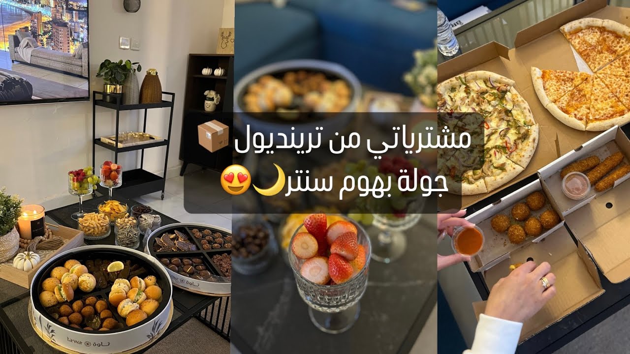 مشترياتي من ترنديول 📦 جولة بهوم سنتر 😍