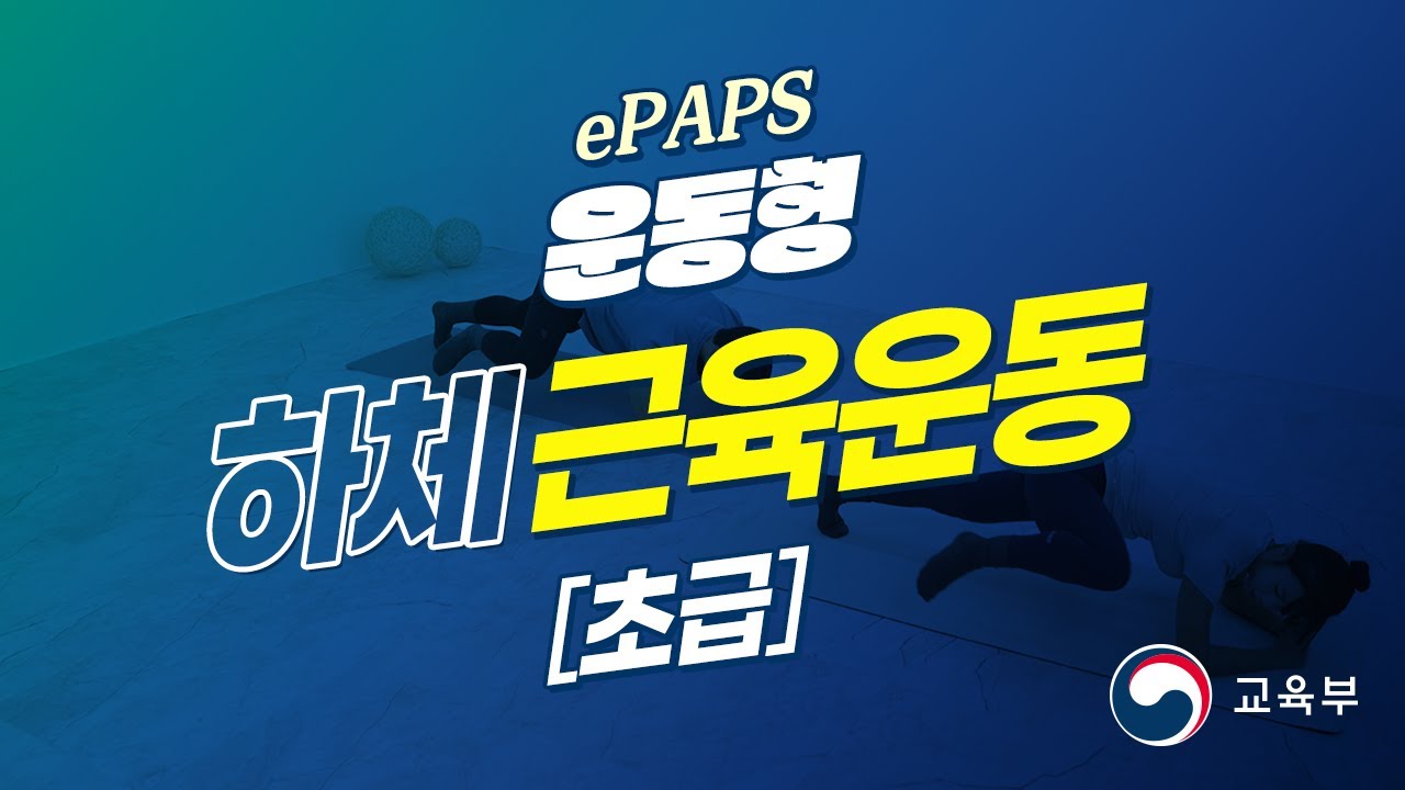 [ePAPS] 01. 운동형_01차시_[초급] 하체 근육운동