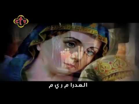 العدرا م ر ي م العدرا بكر الأبكار العدرا طهر الأطهار