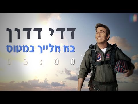 דדי דדון - בא אלייך במטוס