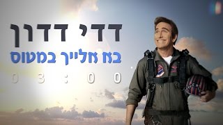 Video thumbnail of "דדי דדון - בא אלייך במטוס"