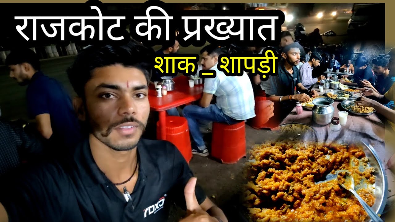 राजकोट की प्रख्यात शाक _शापड़ी खाने के लिए दोस्ते के साथ 😋 | आज का नया ब्लॉग 😃😃 | Chandresh Vlogs 