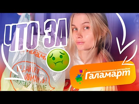 Видео: Проверяю косметику из ГАЛАМАРТА 💄 | ЛИССА