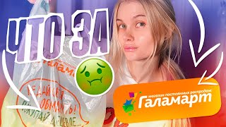 Проверяю косметику из ГАЛАМАРТА 💄 | ЛИССА