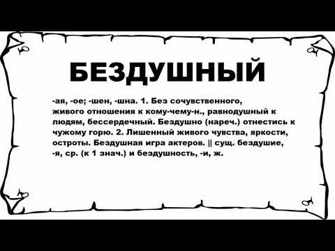 БЕЗДУШНЫЙ - что это такое? значение и описание