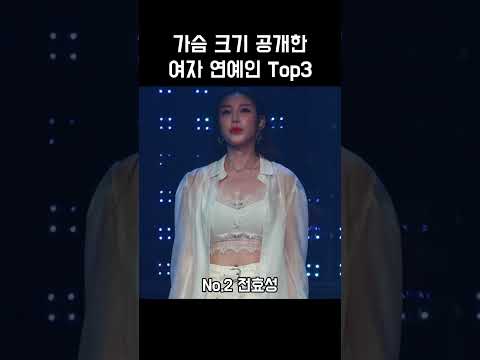   가슴 크기 공개한 여자 연예인 Top3