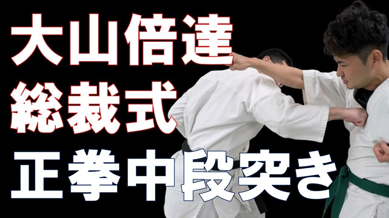 Theory on Mas Oyama's Style of Seiken Chudan Zuki (Middle-Level