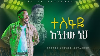 ተስፋዬ አንተው ነህ አምልኮ ከዘማሪ ጌታቸው በየነ ጋር |PROPHET HENOK GIRMA[JPS TV WORLD WIDE] 2024