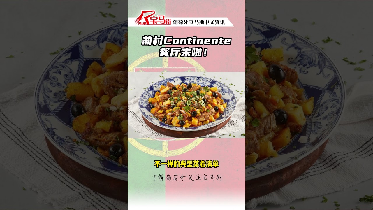 葡村continente新花样 葡村经典美食餐厅开始营业 Youtube