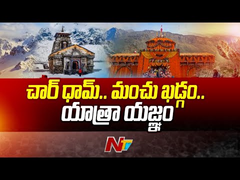 Special Focus On Char Dham | Kedarnath, Badrinath, Gangotri And Yamunotri | Ntv