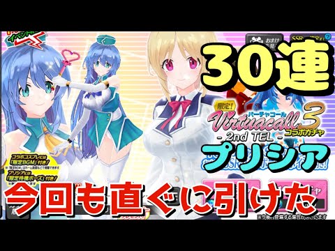 デタリキZX】限定！バーチャコール3-2nd TEL-コラボガチャ 30連