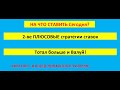 Прибыльные стратегии ставок / Стратегия на футбол в лайве - тотал больше. Прогнозы на сегодня!