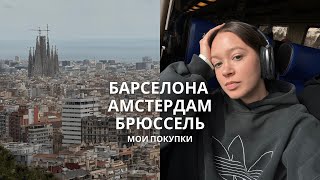 Барселона - Амстердам - Брюссель | что я купила в Барселоне, два дня в Брюсселе