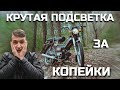 Лучший ТЮНИНГ мопеда! КАК сделать ПОДСТВЕТКУ на Мопед Дельта? #тюнинг #дельта #мопед #мопедальфа