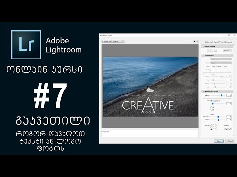 Adobe Lightroom | ონლაინ კურსი | #6 გაკვეთილი | როგორ დავადოთ ლოგო ან ტექსტი ფოტოს
