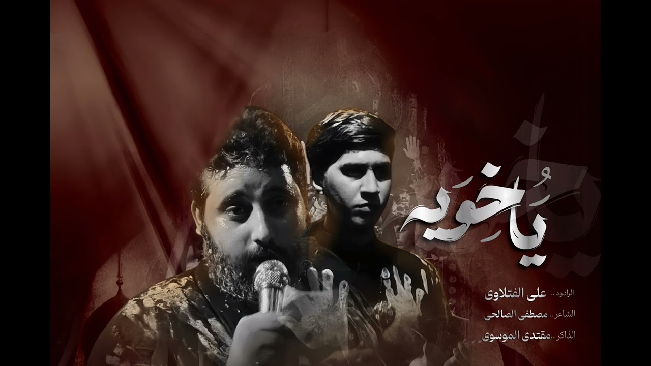 ياخويه |الرادود علي الفتلاوي|هيئة الرايه الزينبيه |محرم الحرام ليله السابع