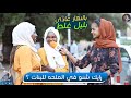شارعنا رايك شنو في الملحه للبنات ياعمو معاك قدام