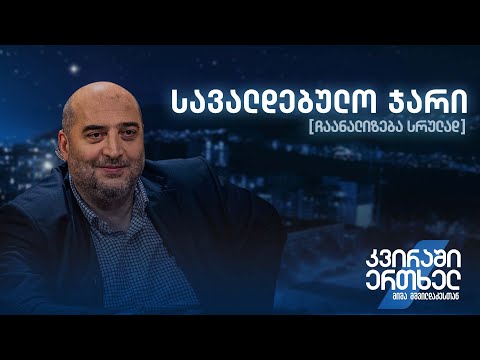 სავალდებულო ჯარი — ჩაანალიზება სრულად
