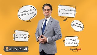 الحلقة الكاملة || برنامج مصر النهاردة | الحلقة الـ 378 مع محمد ناصر || 17-1-2024