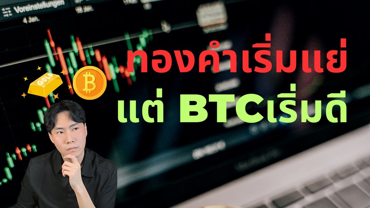กราฟไม่โกหก! ทองคำเริ่มแย่ Bitcoinเริ่มดี
