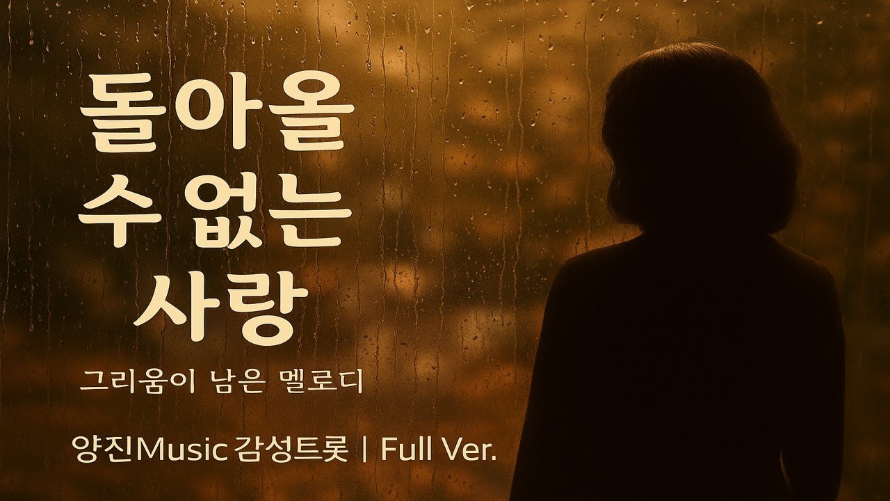 돌아올 수 없는 사랑 // Love That Cannot Return – 양진 Music (Korean Emotional Trot / Male Ver. / 색소폰 감성)