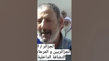الجزائر الماء الجزائريين و المرحاض و الحمام و النضافة الداخلية لي النساء 
