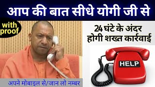 CM helpline number |Yogi Adityanath ka mobile number |1076 helpline number |