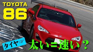 [TOYOTA86] Wider tires aren't always faster? We tested 265/35R18 and 235/40R18 tires on the circu...