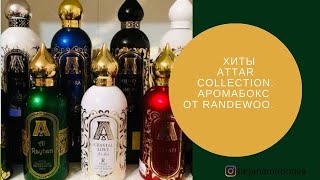 Хиты Attar Collection. Аромабокс от Randewoo.