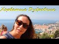 Хорватия Дубровник экскурсия из Черногории | Croatia Dubrovnik excursion from Montenegro