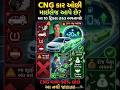 CNG કારનું માઇલેજ કેવી રીતે વધારશો? 10 Secret Tips to Increase Mileage | CNG Car Tips Gujarati#facts