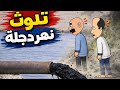 شنو سبب تلوث نهر دجلة وموت الاسماك