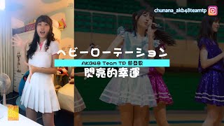 AKB48 Team TP 蔡亞恩｜《閃亮的幸運》ヘビーローテーション【中日歌詞】Heavy Rotation