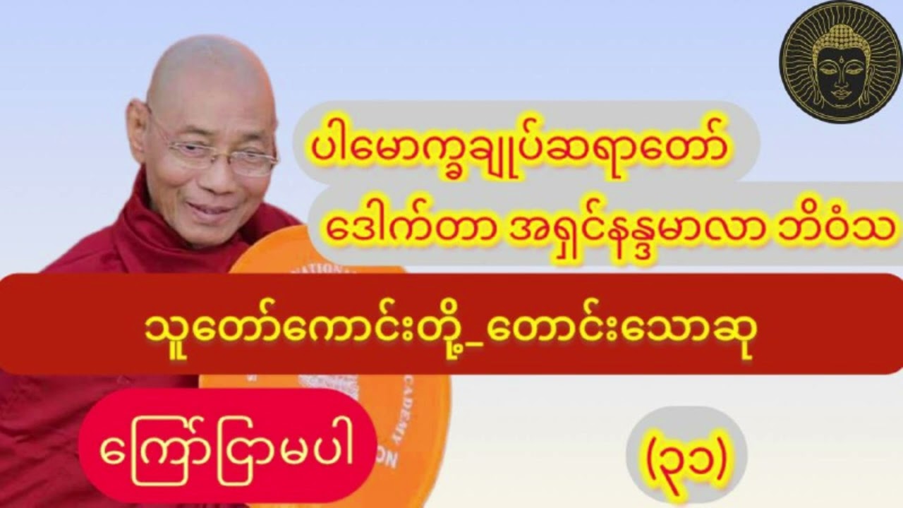 (ကြော်ငြာမပါ)_ သူတော်ကောင်းတို့_တောင်းသောဆု_၁နာရီတရားတော်//ပါချုပ်ဆရာတော်ဘုရား