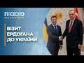 Візит президента Туреччини та підвищення пенсій | Прозоро: про актуальне