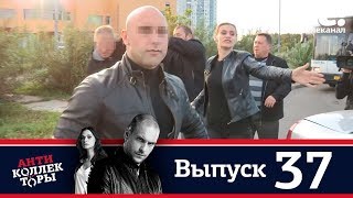 Антиколлекторы | Выпуск 37 Антиколлекторы | Выпуск 37
