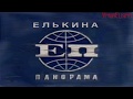 Елькинапанорама №3 БЕСПРЕДЕЛ банду елькина под суд!