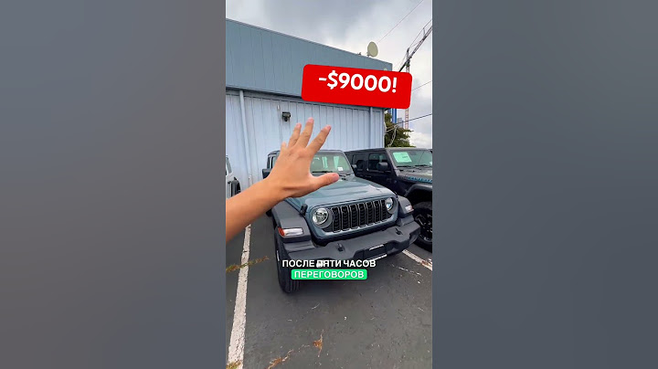 Новый Jeep Wrangler -$9000 от рынка! Успей купить! Цена $54000, мне отдают за $41000!