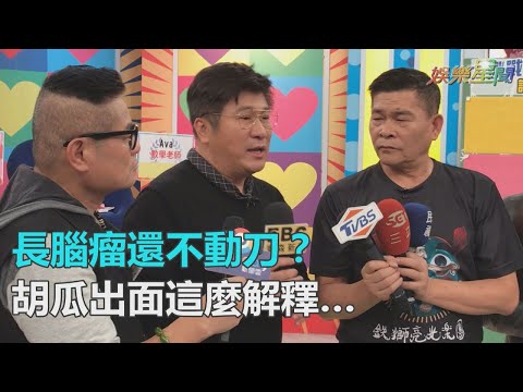 利菁爆胡瓜長腦瘤還不開刀　本人解釋：還不夠大不需要開｜三立新聞網SETN.com