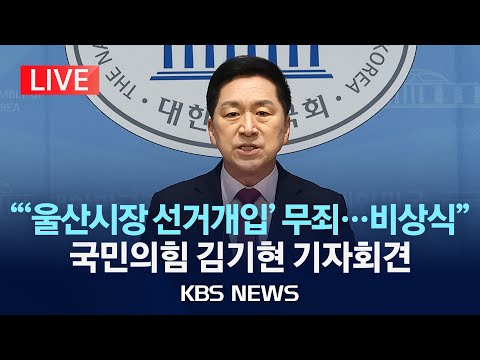 [LIVE] 김기현 국민의힘 의원 &amp;quot;&amp;#39;울산시장 선거개입&amp;#39; 무죄...<strong>비상식적</strong> 판결&amp;quot;/2025년 2월 11일(화)/KBS