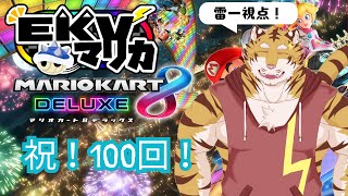 【マリオカート8】　祝100回！EKVマリカ！【Vtuber/虎縞雷一】