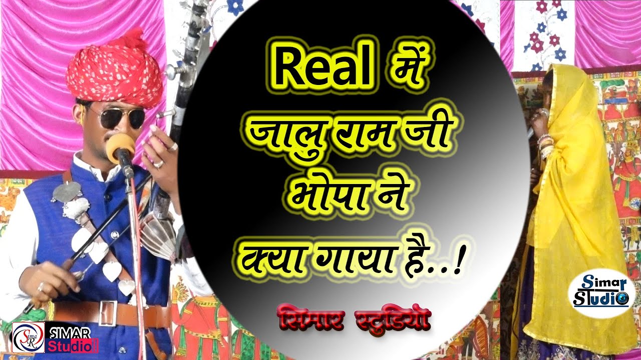 राठोरी गाँव पाबूजी ..जालू राम भोपा .. और रामी बाई ....