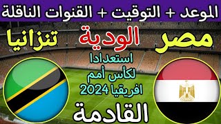 موعد مباراة مصر وتنزانيا الودية القادمة 2024 والقنوات الناقلة استعدادات كأس أمم أفريقيا 2024