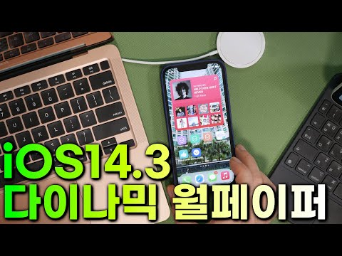 아이폰 아이패드 배경화면을 새롭게! iOS 14.3 다이나믹 월페이퍼 만들어 활용하는 방법