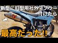 【DR-Z4SM カスタム】快音!旧型DR-Z用アクラポビッチチタンフルエキマフラーを新型に付けてみたら最高だった!【SUZUKI モタード オフ車 鈴菌】